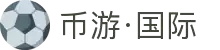 币游·国际(中国区)官方网站